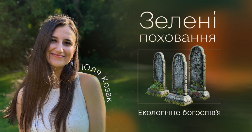 Зелені поховання: Перспективи в Україні