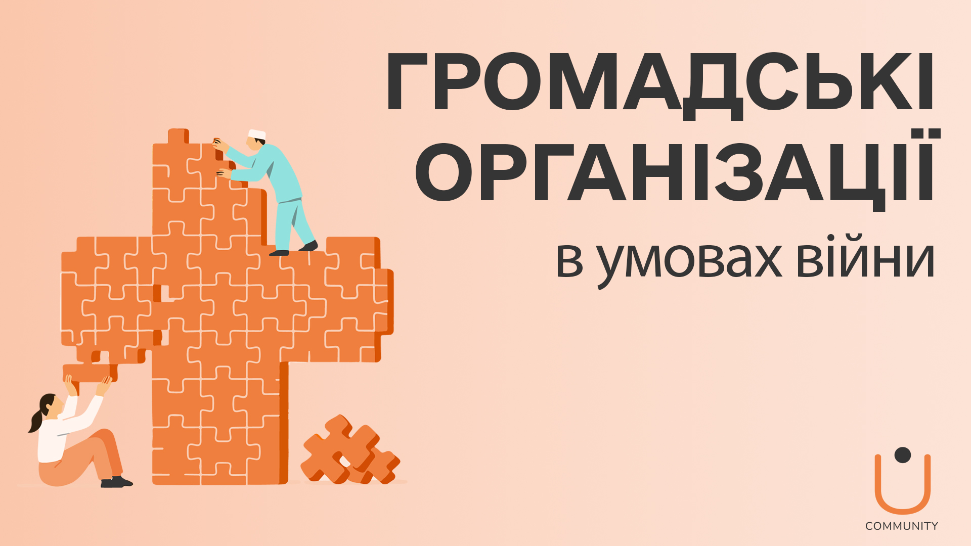 Громадські організації в умовах війни: виклики, трансформації та нові можливості
