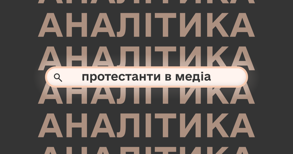 Образ протестантів в українському медіапросторі: виклик, шанс і відповідальність
