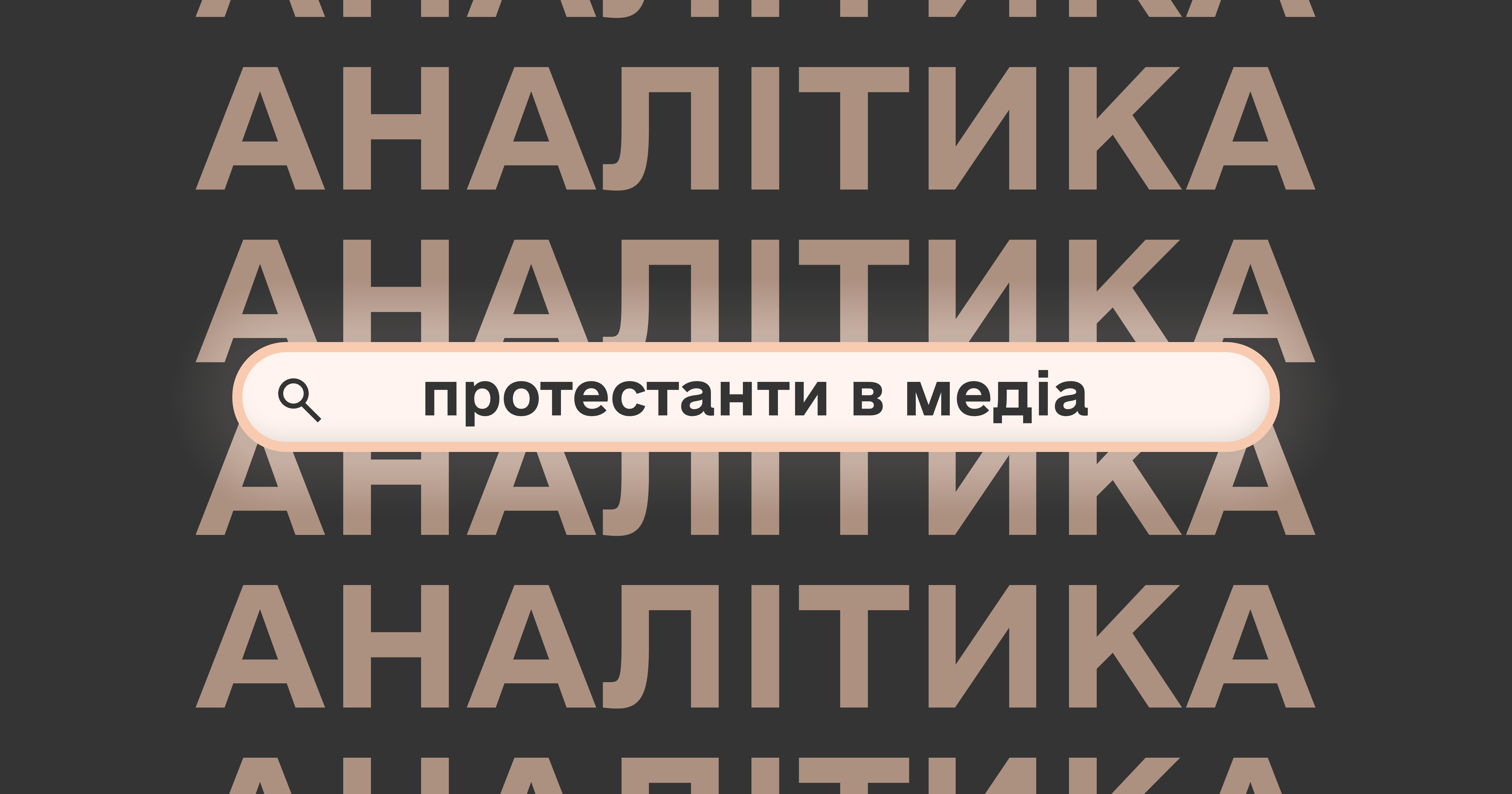Образ протестантів в українському медіапросторі: виклик, шанс і відповідальність