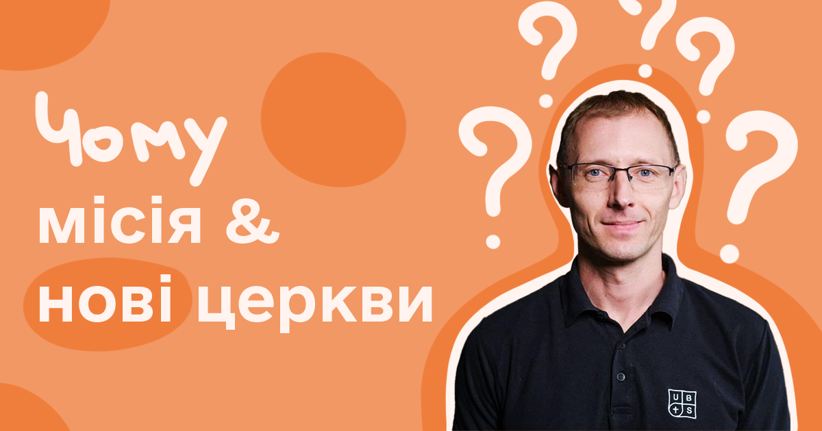 Чому нові церкви?