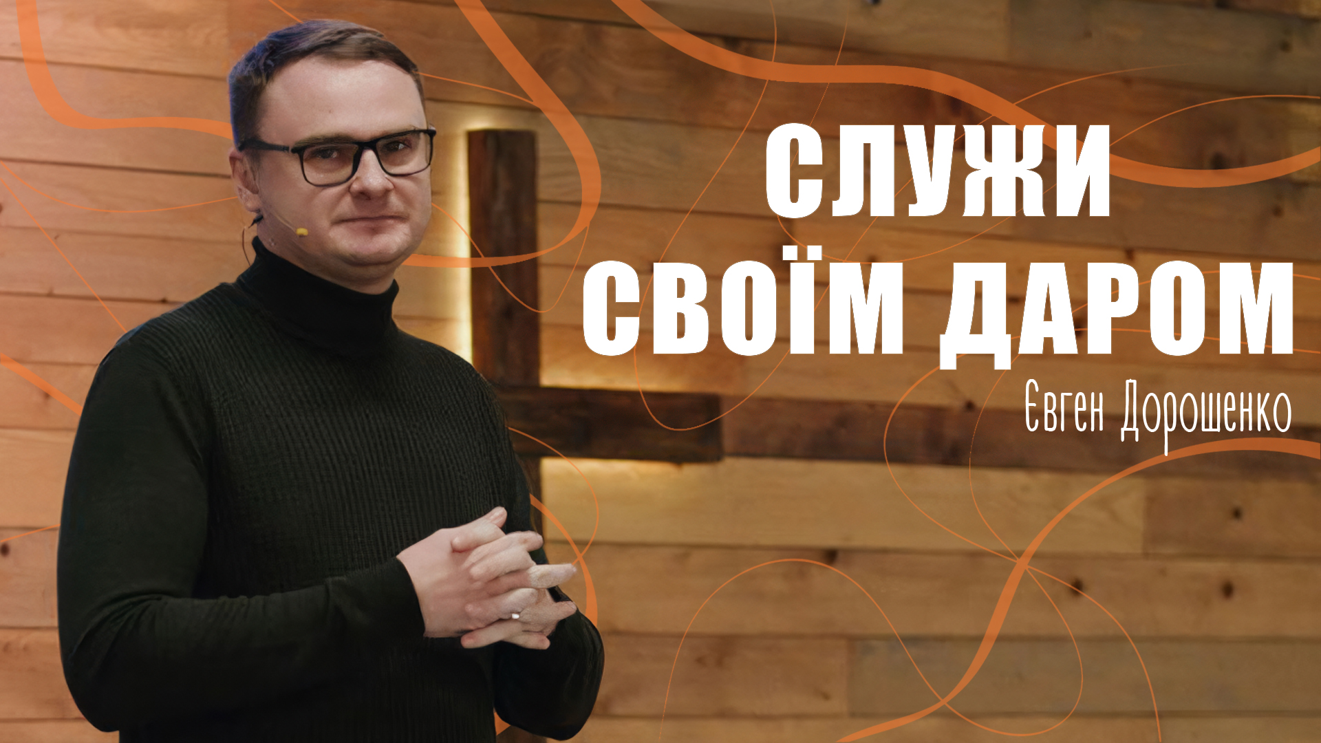 Твій дар — частина великого задуму Бога