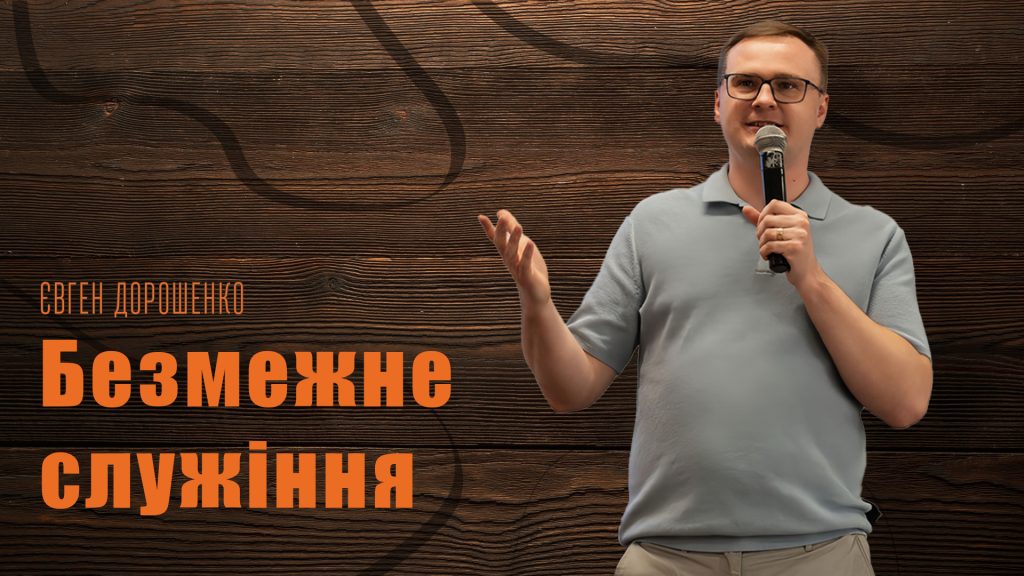 Дари: більше ніж служіння у церкві