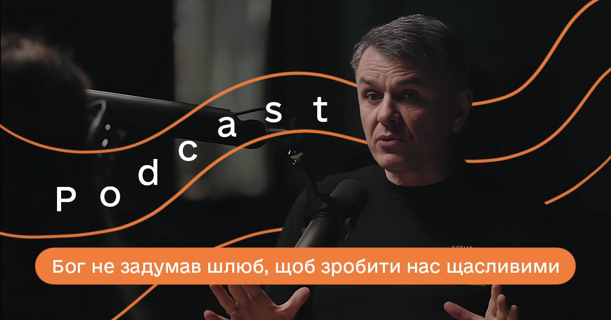 Бог не задумав шлюб, щоб зробити нас щасливими | Вірити і Жити