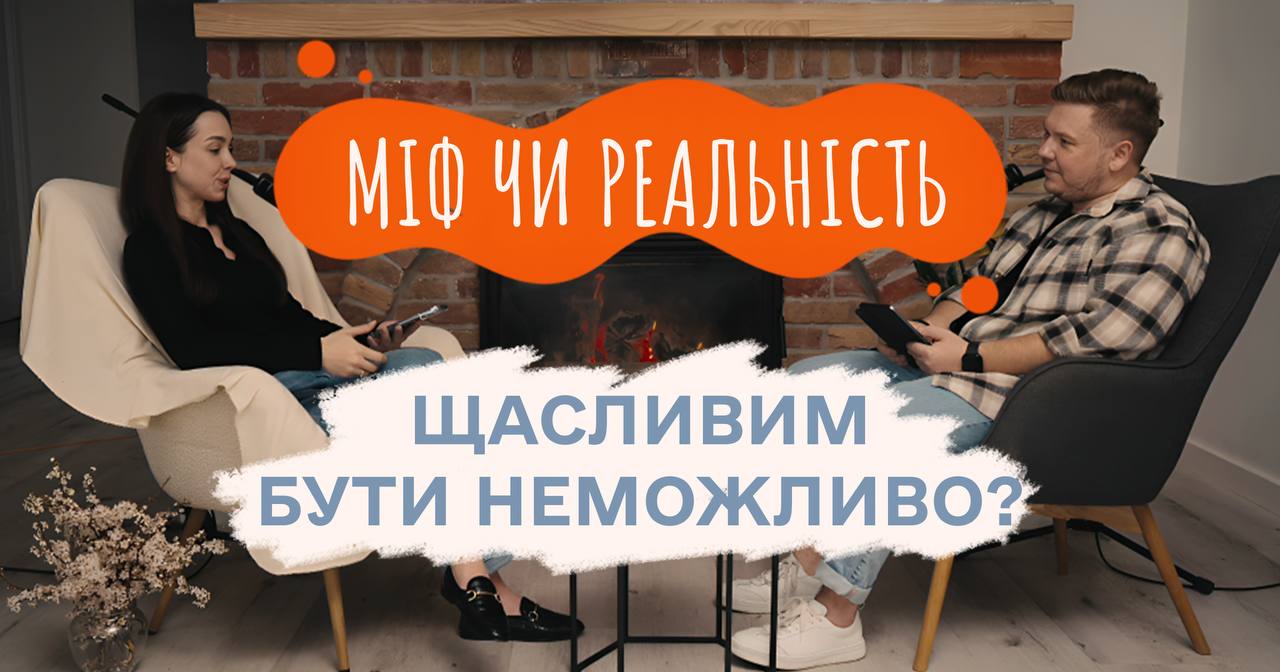 Щасливим бути неможливо? | Міф чи реальність