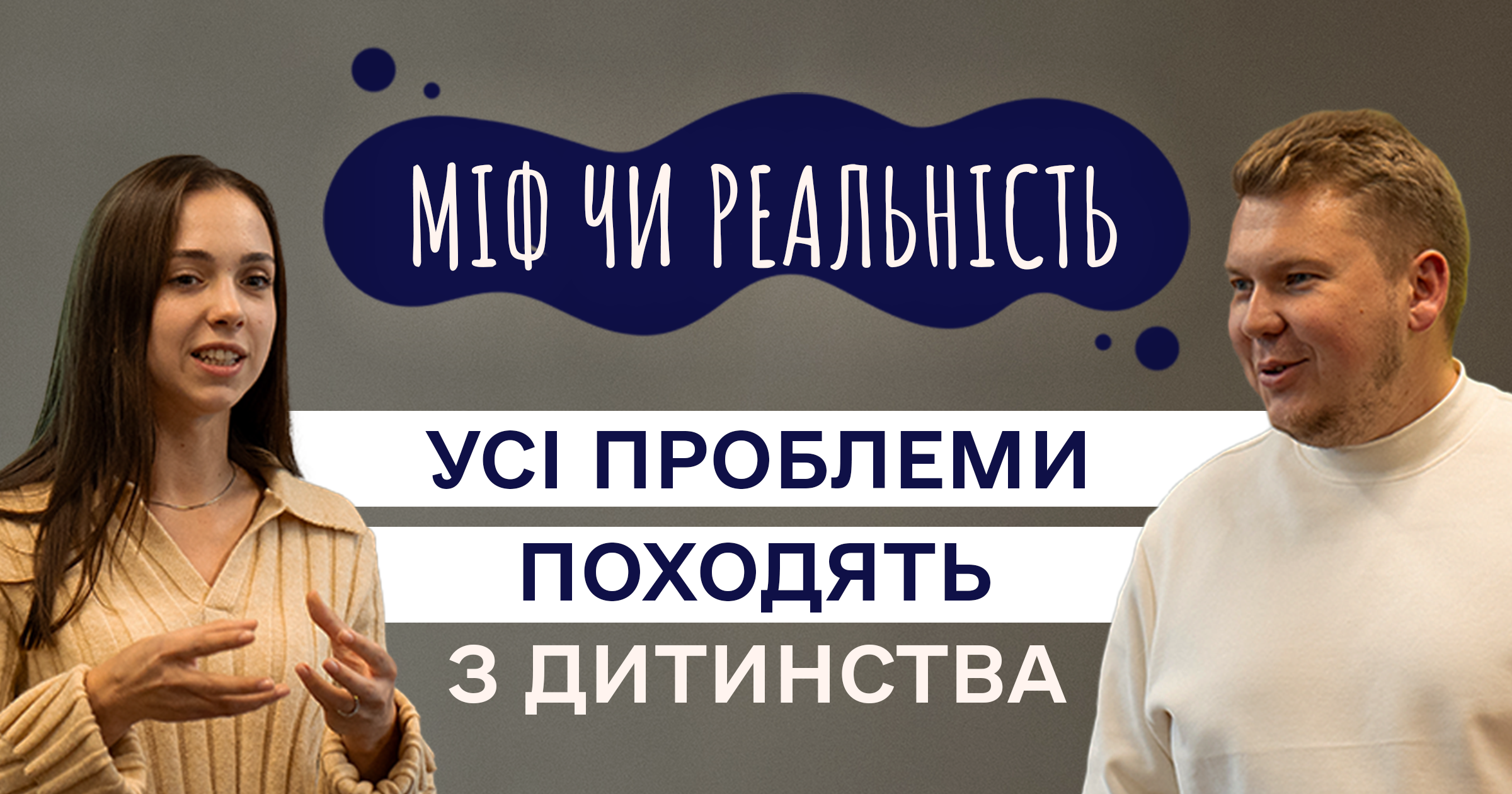 Усі проблеми походять із дитинства? | Міф чи Реальність