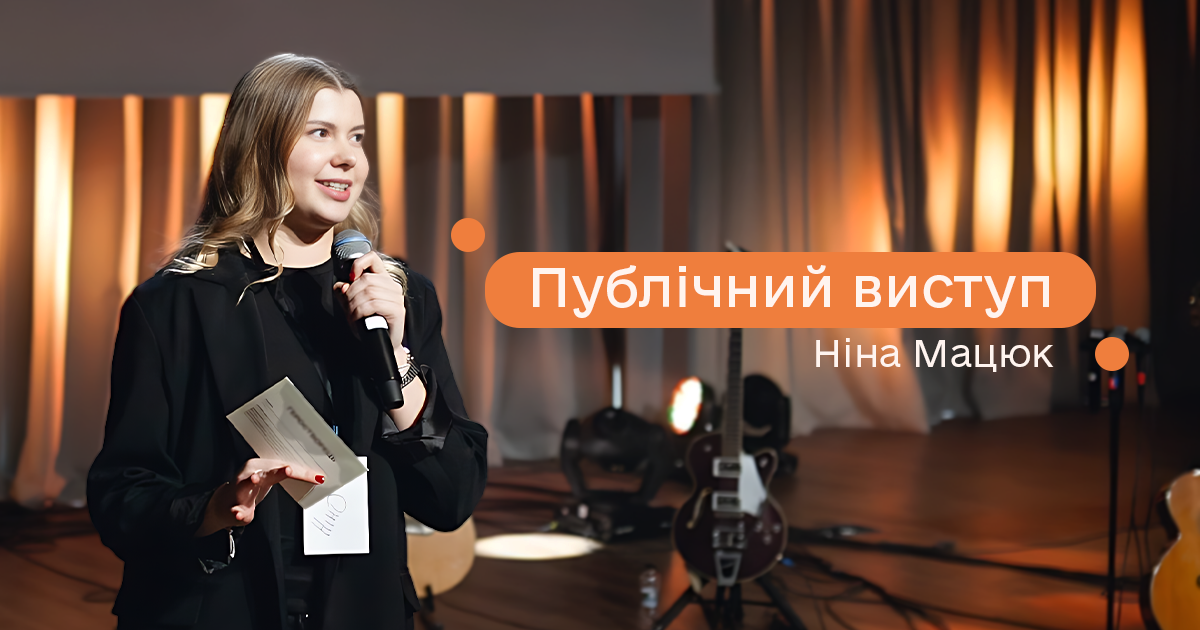 Публічний виступ | Ніна Мацюк