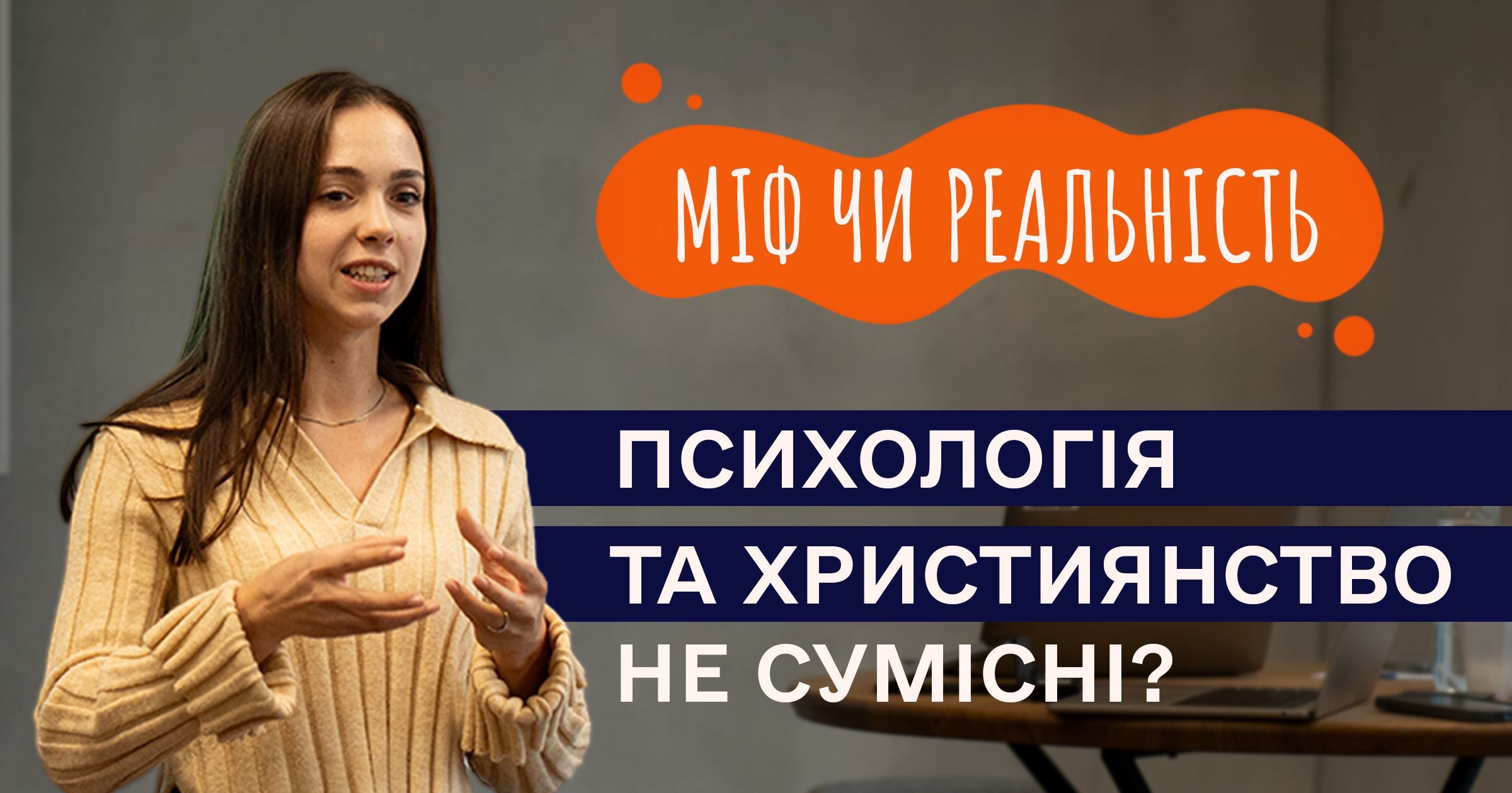 Психологія та християнство несумісні?
