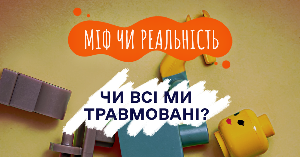 Чи всі ми травмовані? | Міф чи реальність?