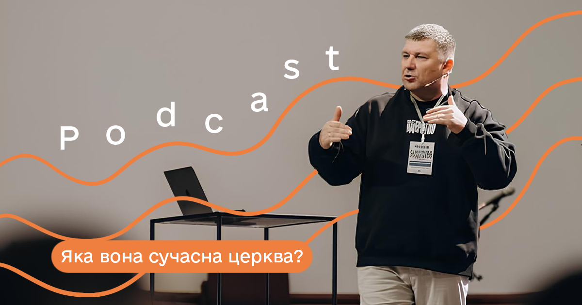 Яка вона – сучасна церква? | Подкаст «Вірити і жити»