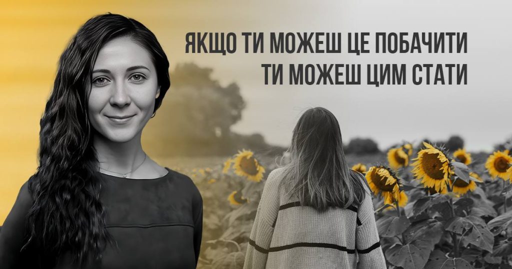 Якщо ти можеш це побачити – ти можеш цим стати | Анастасія Варару