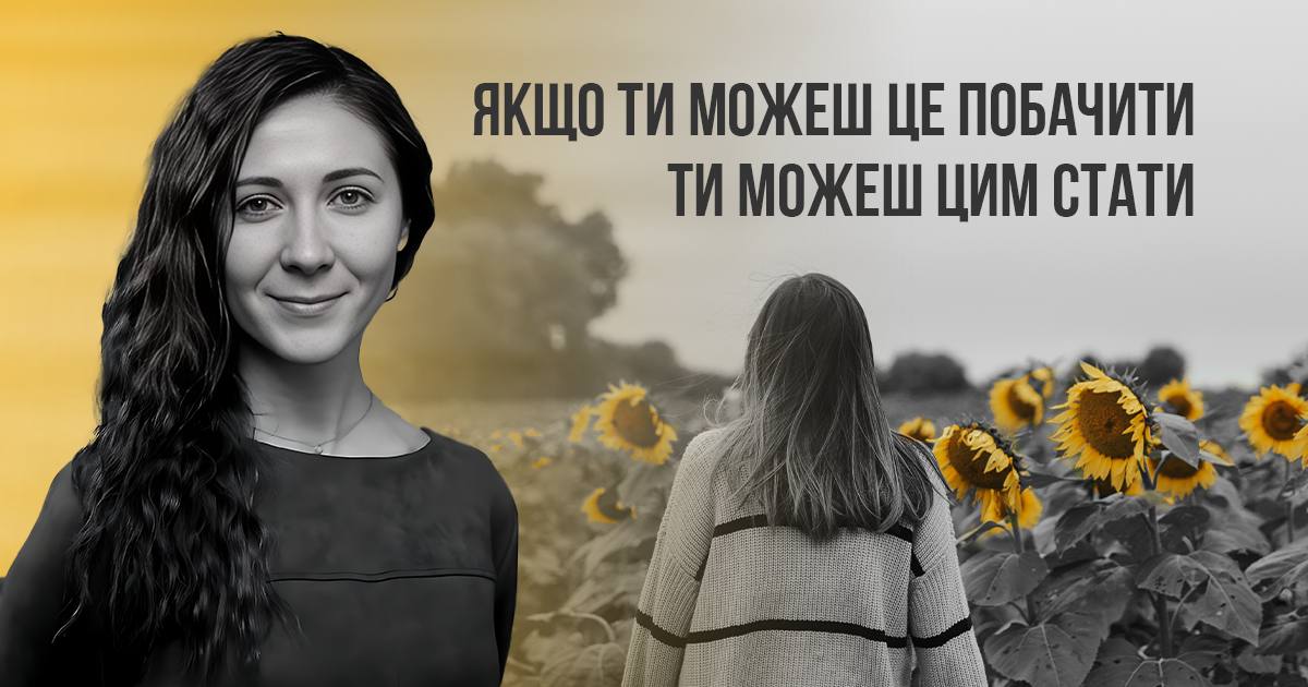 Якщо ти можеш це побачити – ти можеш цим стати | Анастасія Варару