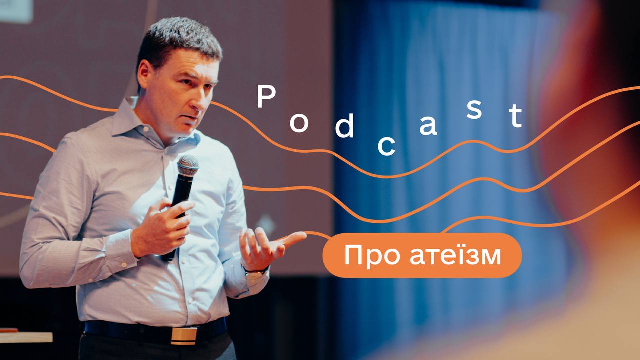 Про атеїзм | Ярослав Пиж