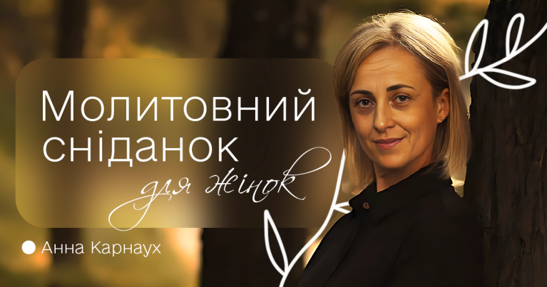 молитовний сніданок для жінок