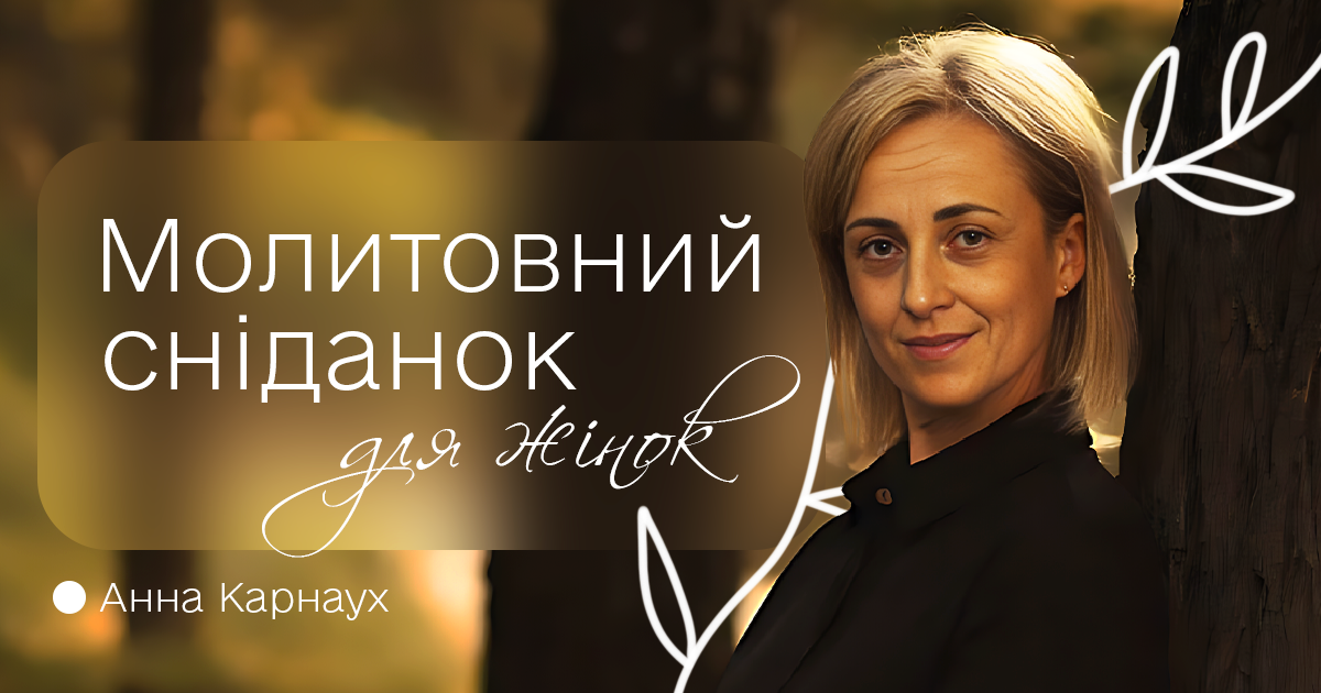 молитовний сніданок для жінок