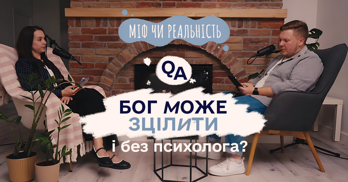 Бог може зцілити і без психолога? | Міф чи реальність