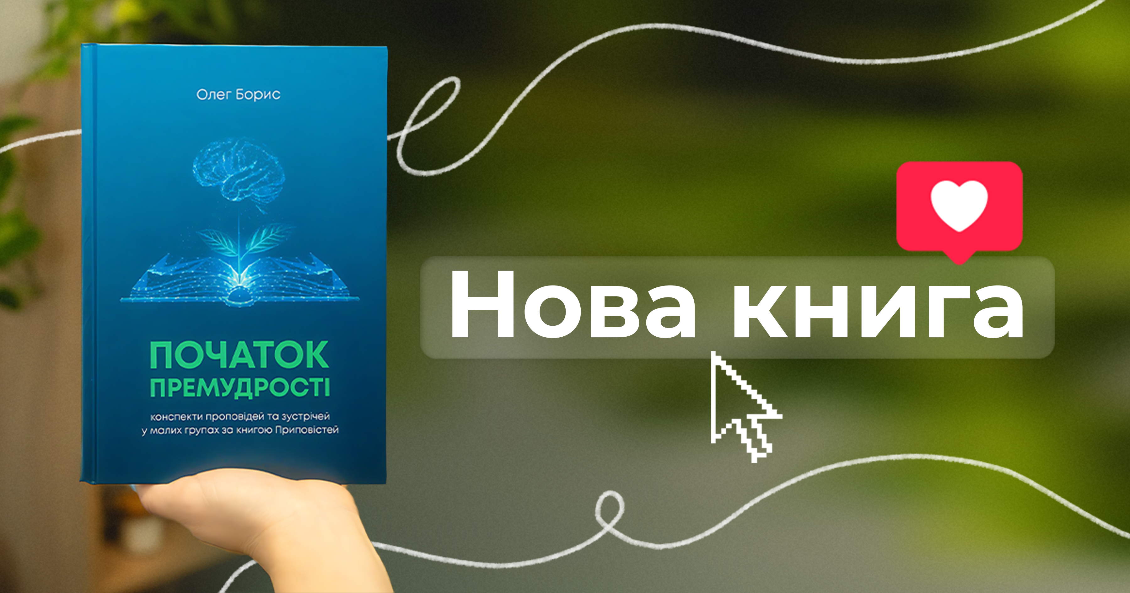 Початок премудрості | Книга Олега Бориса