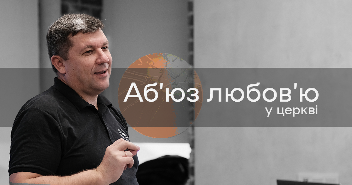 Церква не має права на аб’юз любов’ю