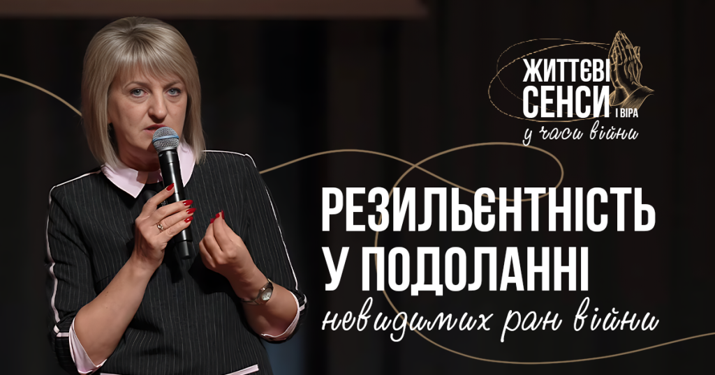 Резильєнтність у подоланні невидимих ран війни: теоретичні та практичні аспекти | Оксана Грицюта