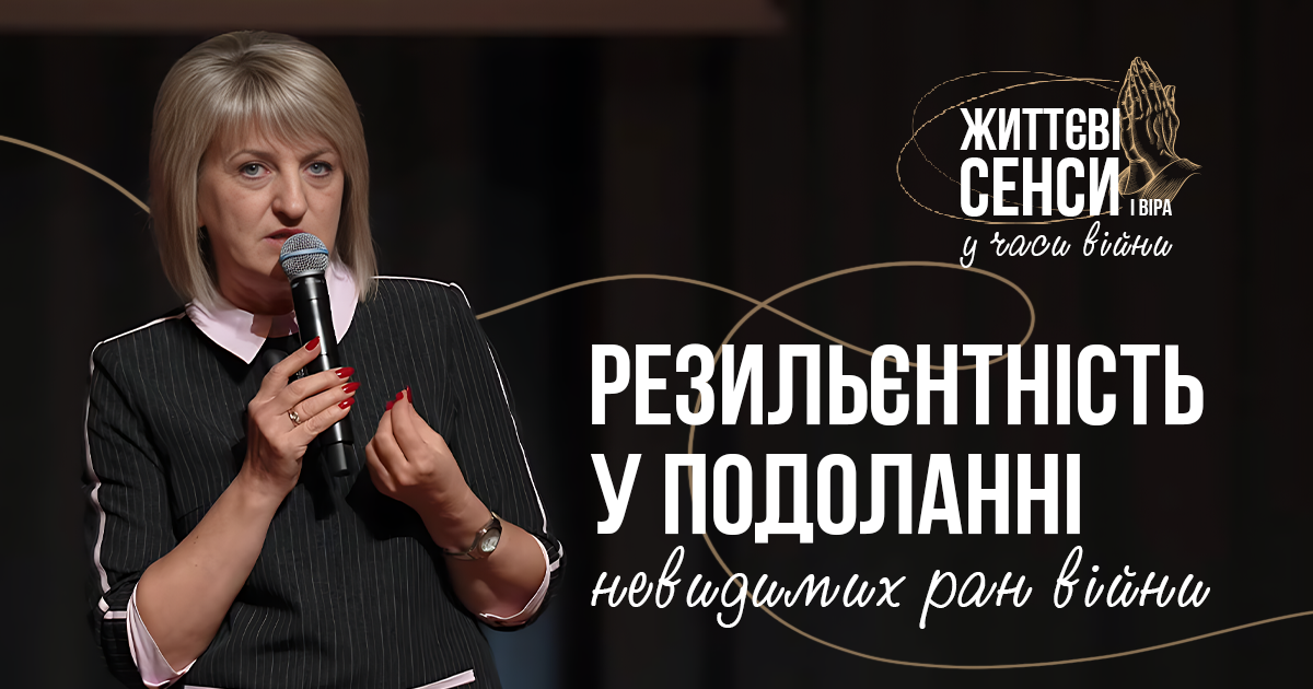 Резильєнтність у подоланні невидимих ран війни: теоретичні та практичні аспекти | Оксана Грицюта