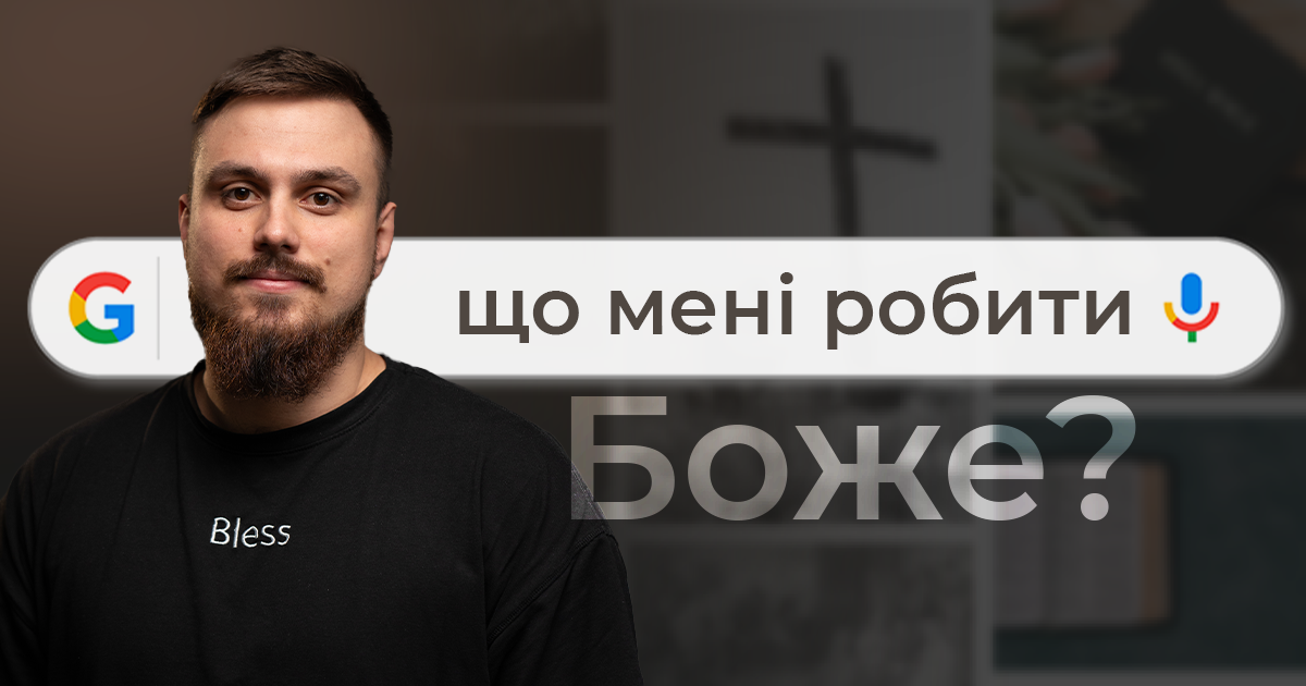 То що мені робити, Боже? | Концепція першопричини дії | Олександр Сачек