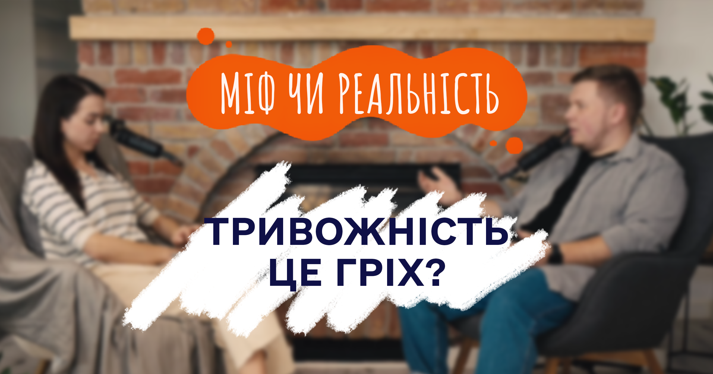 Тривожність – це гріх? | Міф чи реальність