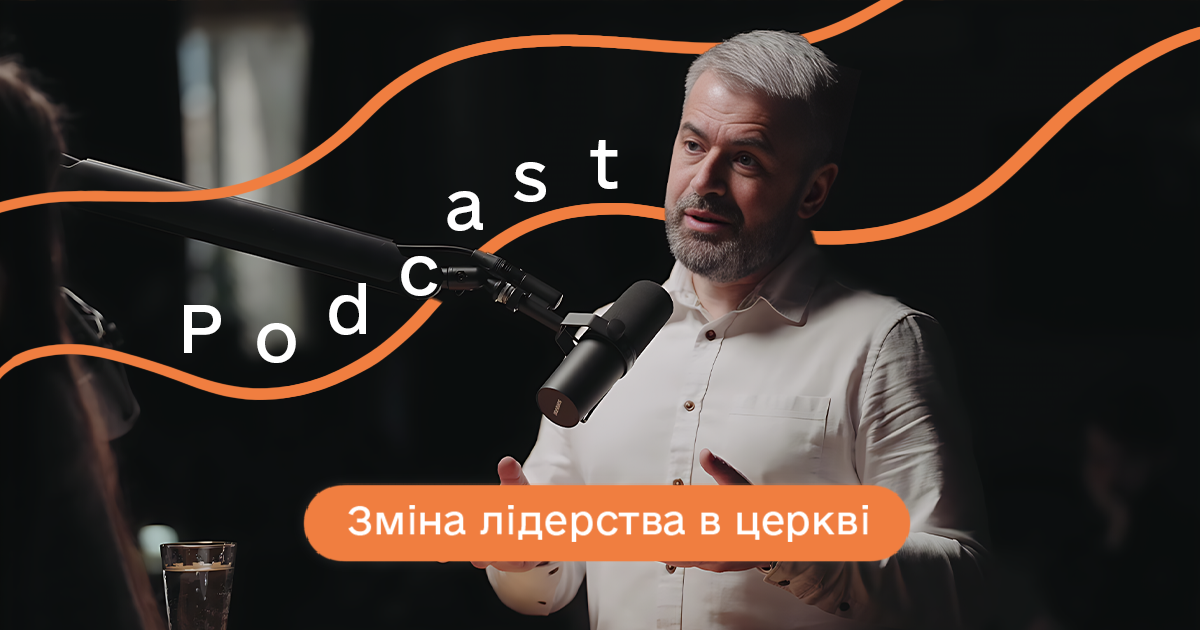Зміна лідерства в церкві | Олександр Савич | Вірити і Жити