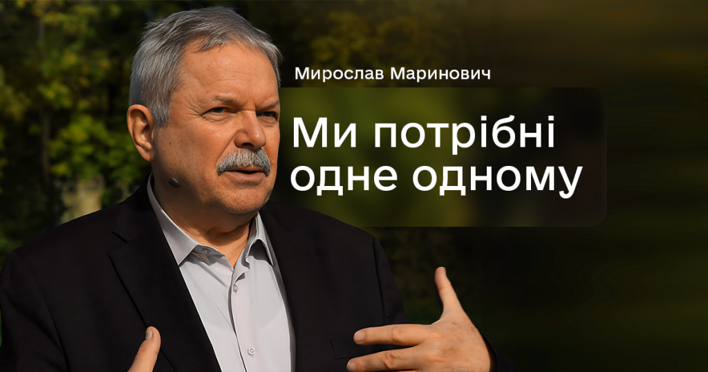 Ми потрібні одне одному | Мирослав Маринович