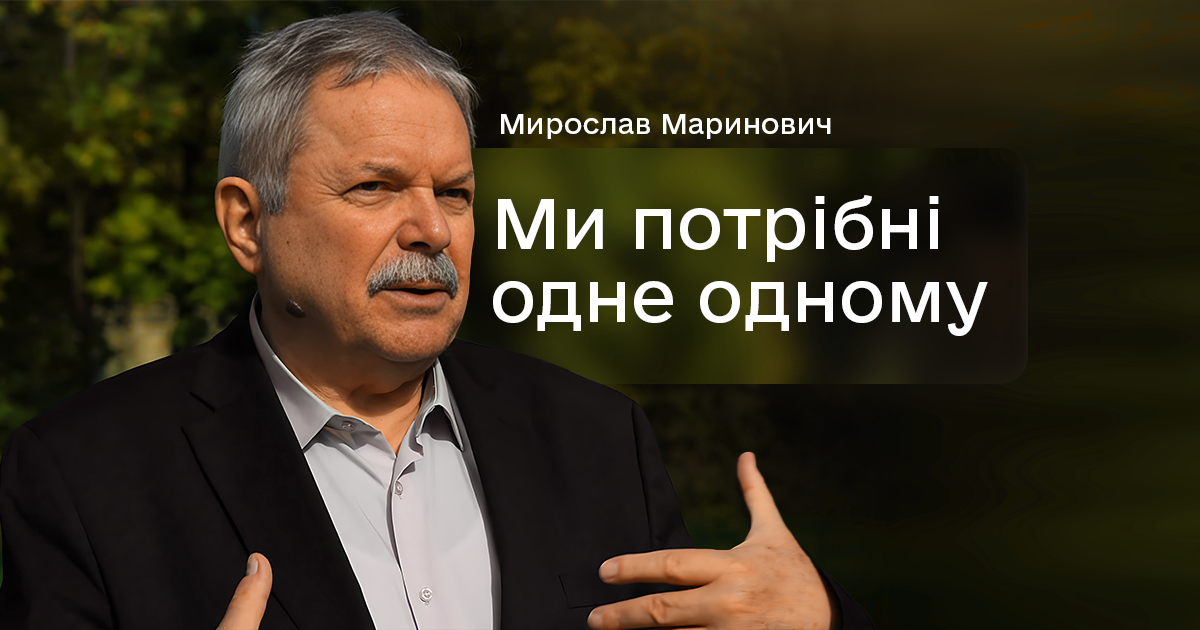 Ми потрібні одне одному | Мирослав Маринович