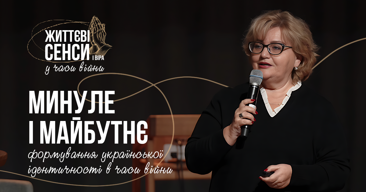 «Минуле і майбутнє: формування української ідентичності в часи війни» Галина Рудь