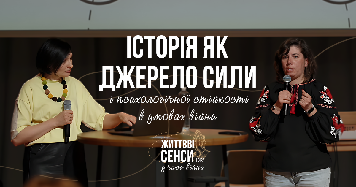 «Історія як джерело сили і психологічної стійкості в умовах війни» Ліна Бородинська, Ірина Кривошаєва