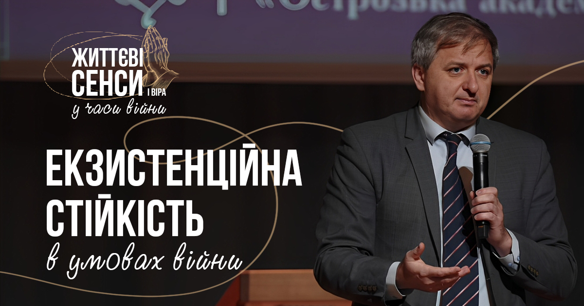 Екзистенційна стійкість в умовах війни | Дмитро Шевчук