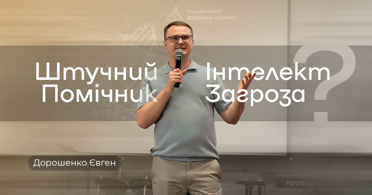 Штучний інтелект у семінарії: помічник чи загроза?