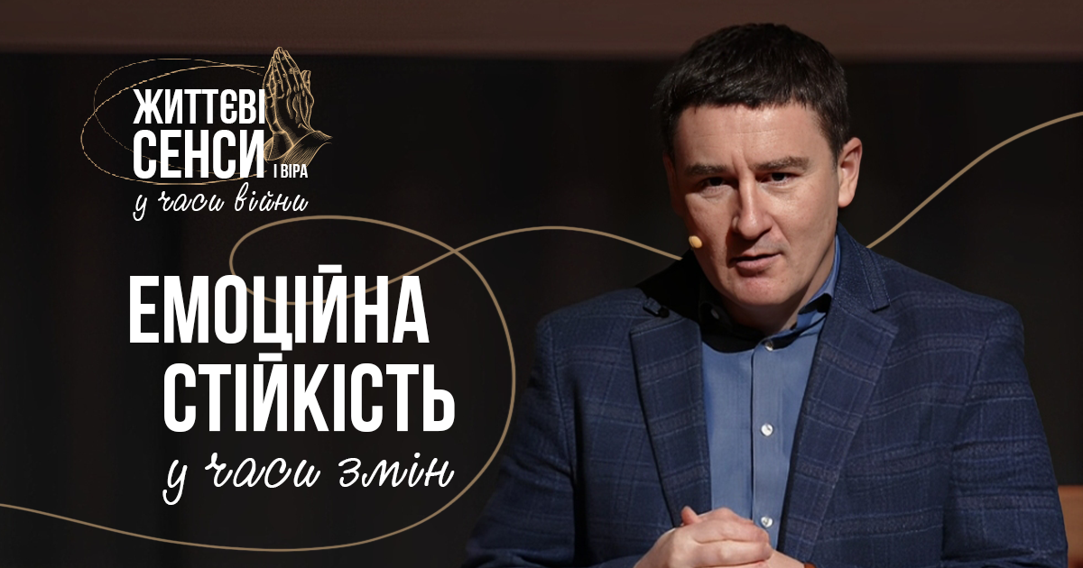 Емоційна стійкість у світі змін | Ярослав Пиж