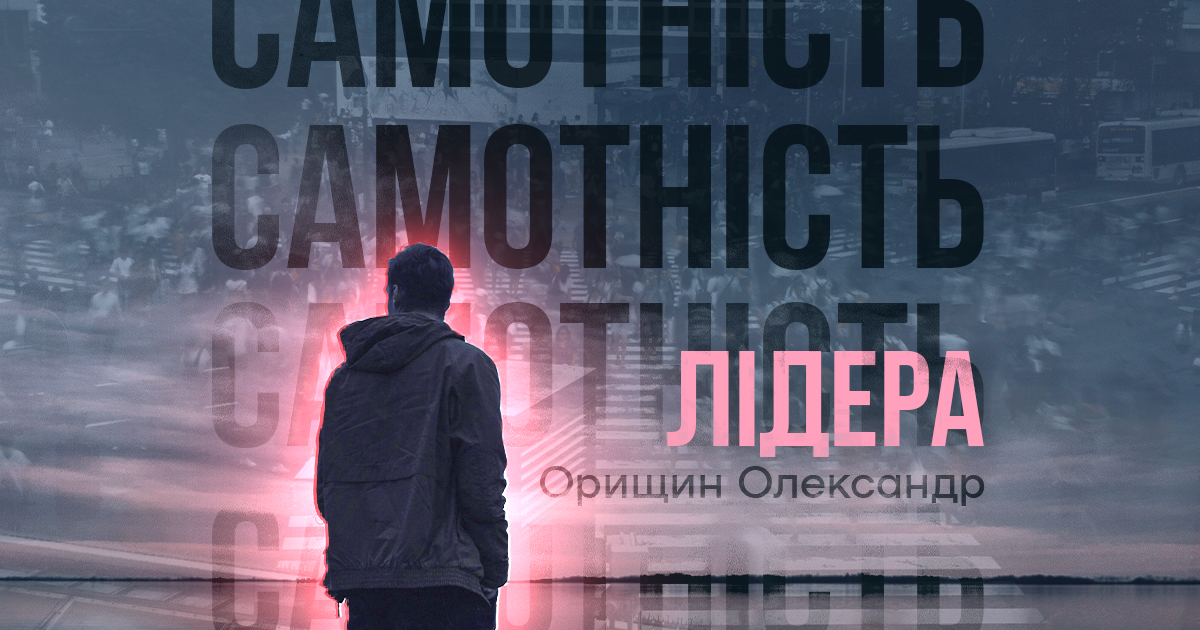 Самотність лідера