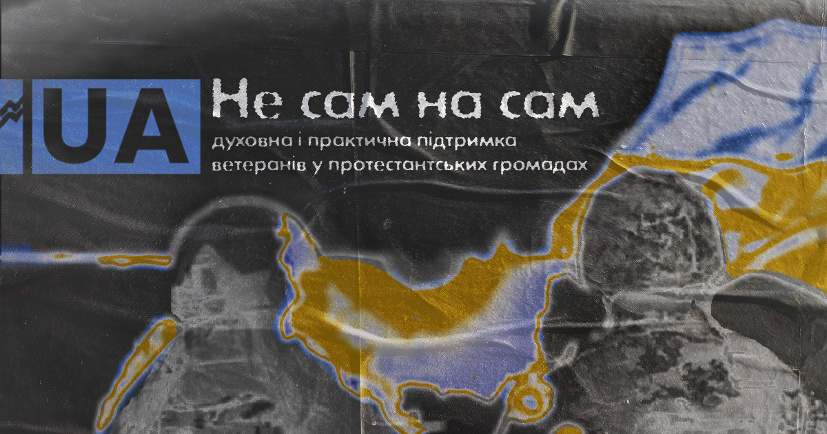 «Не сам на сам: духовна і практична підтримка ветеранів у протестантських громадах»