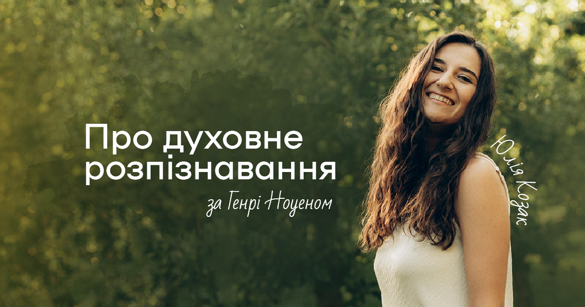 Про духовне розпізнавання за Генрі Ноуеном