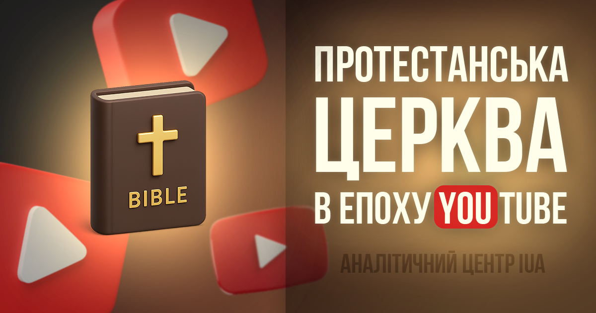 Протестантська церква в епоху YouTube: цифрове служіння між викликом і можливістю