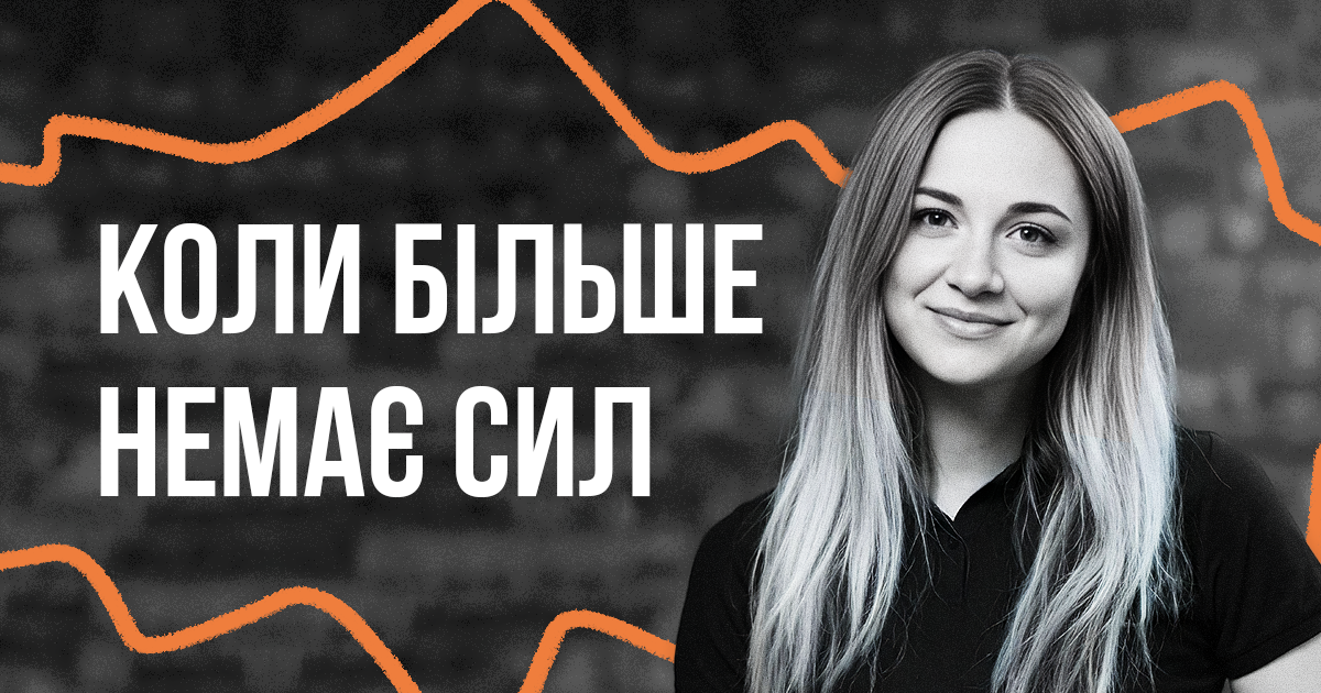 Коли більше немає сил