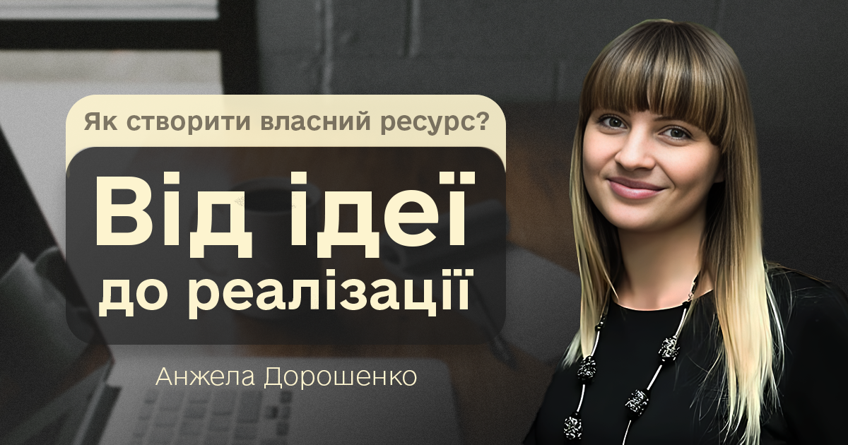Як створити власний ресурс: від ідеї до реалізації