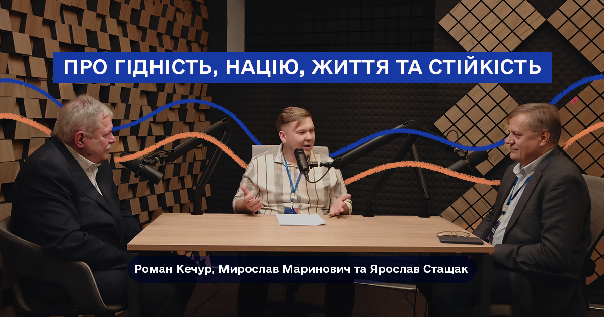 «Про гідність, націю, життя та стійкість» | Роман Кечур, Мирослав Маринович та Ярослав Стащак