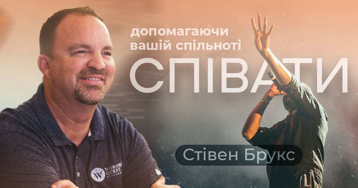 Допомагаючи вашій спільноті співати!