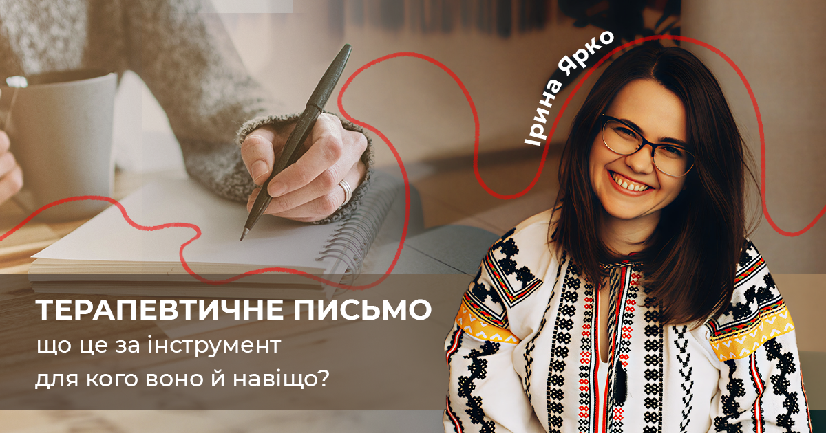Терапевтичне письмо: що це за інструмент, для кого воно й навіщо?