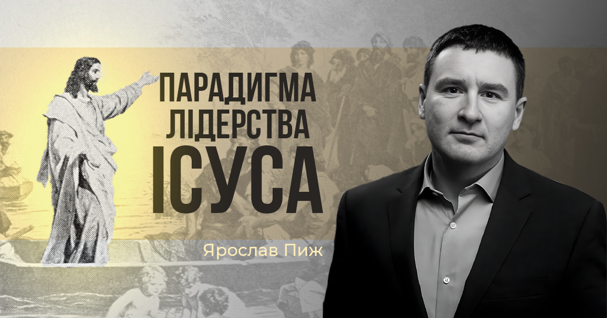 Парадигма лідерства Ісуса | Ярослав Пиж
