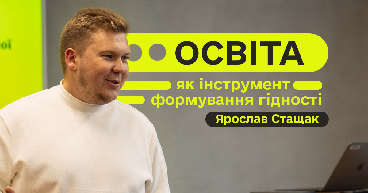 Ярослав Стащак | Освіта як інструмент формування гідності