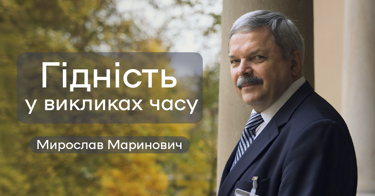 Мирослав Маринович | Гідність у викликах часу
