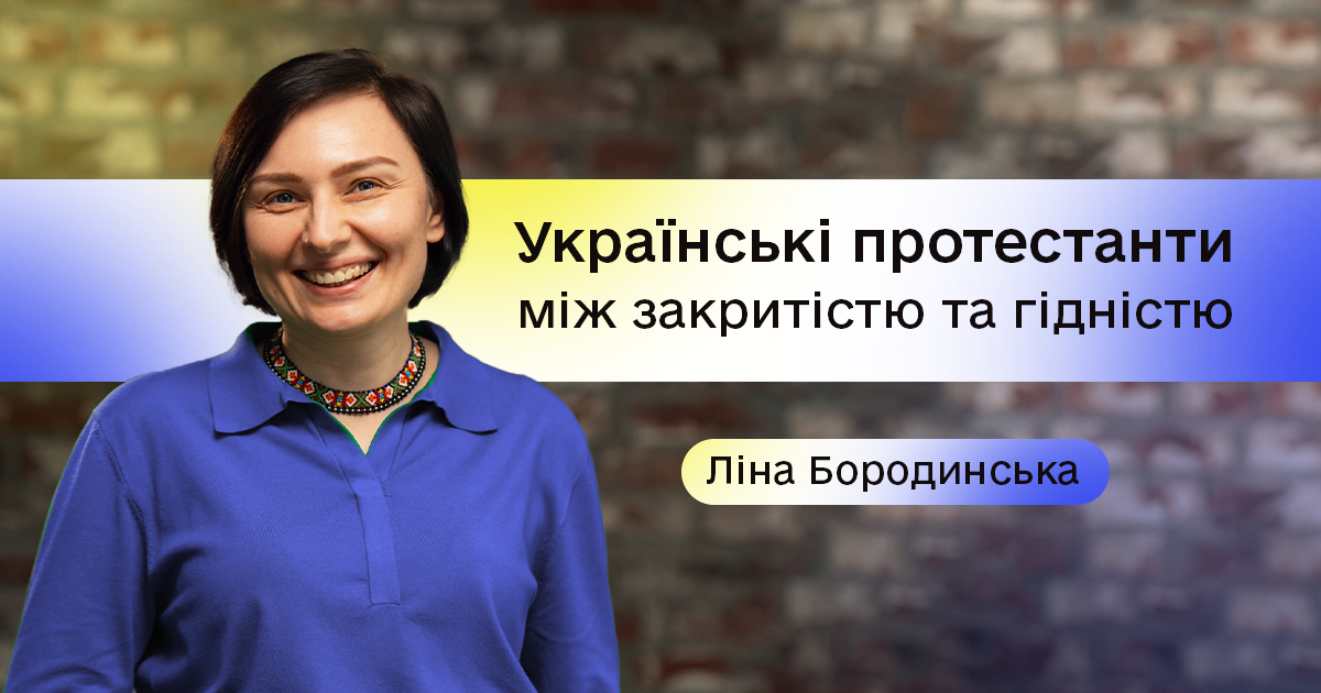 Ліна Бородинська | Українські протестанти між закритістю та гідністю