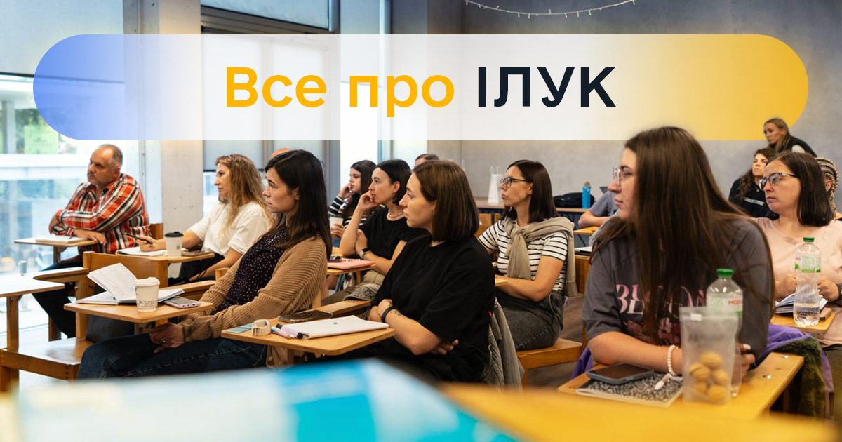 Все про ІЛУК