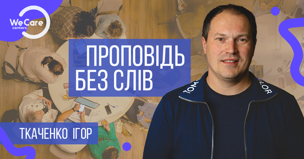 Проповідь без слів | Про свідчення людяності одних, яке трансформує інших | Ігор Ткаченко