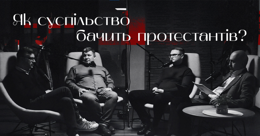 Як суспільство бачить протестантів?